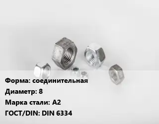 Гайка соединительная D=8 Сталь: А2 DIN 6334